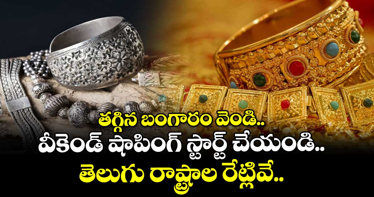 Gold Rate: తగ్గిన బంగారం వెండి.. వీకెండ్ షాపింగ్ స్టార్ట్ చేయండి.. తెలుగు రాష్ట్రాల రేట్లివే..