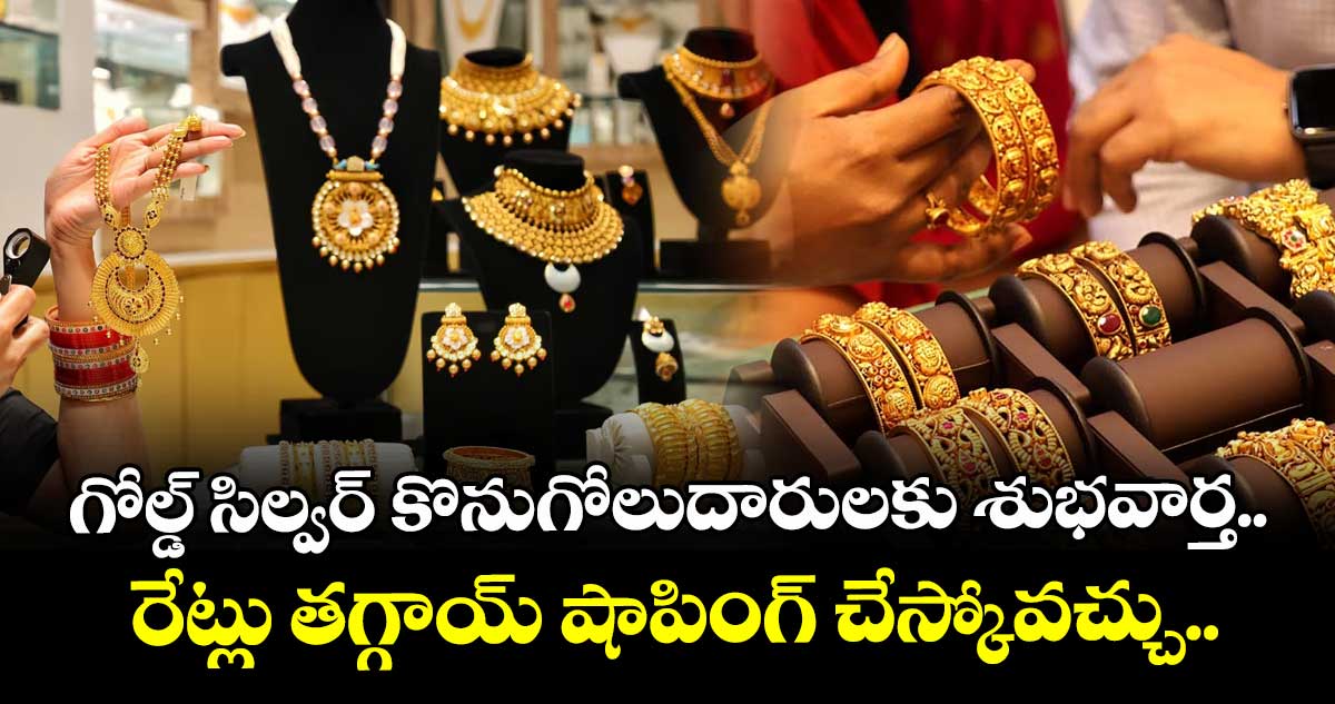 Gold Rate: గోల్డ్ సిల్వర్ కొనుగోలుదారులకు శుభవార్త.. రేట్లు తగ్గాయ్ షాపింగ్ చేస్కోవచ్చు..