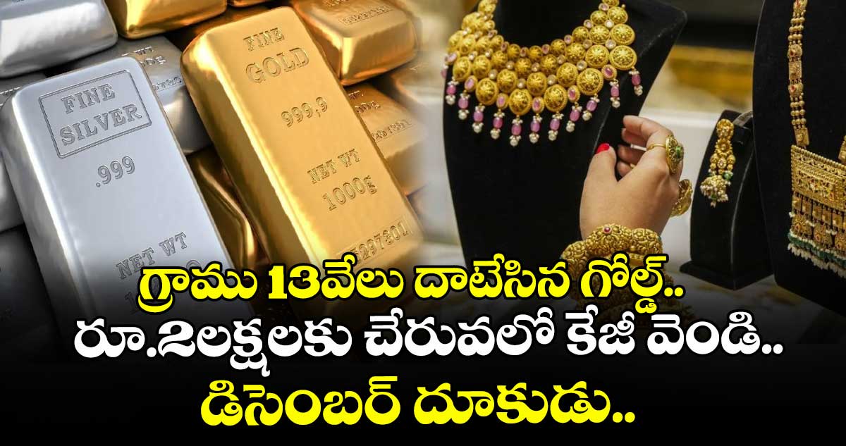 Gold Rate: గ్రాము 13వేలు దాటేసిన గోల్డ్.. రూ.2లక్షలకు చేరువలో కేజీ వెండి.. డిసెంబర్ దూకుడు..