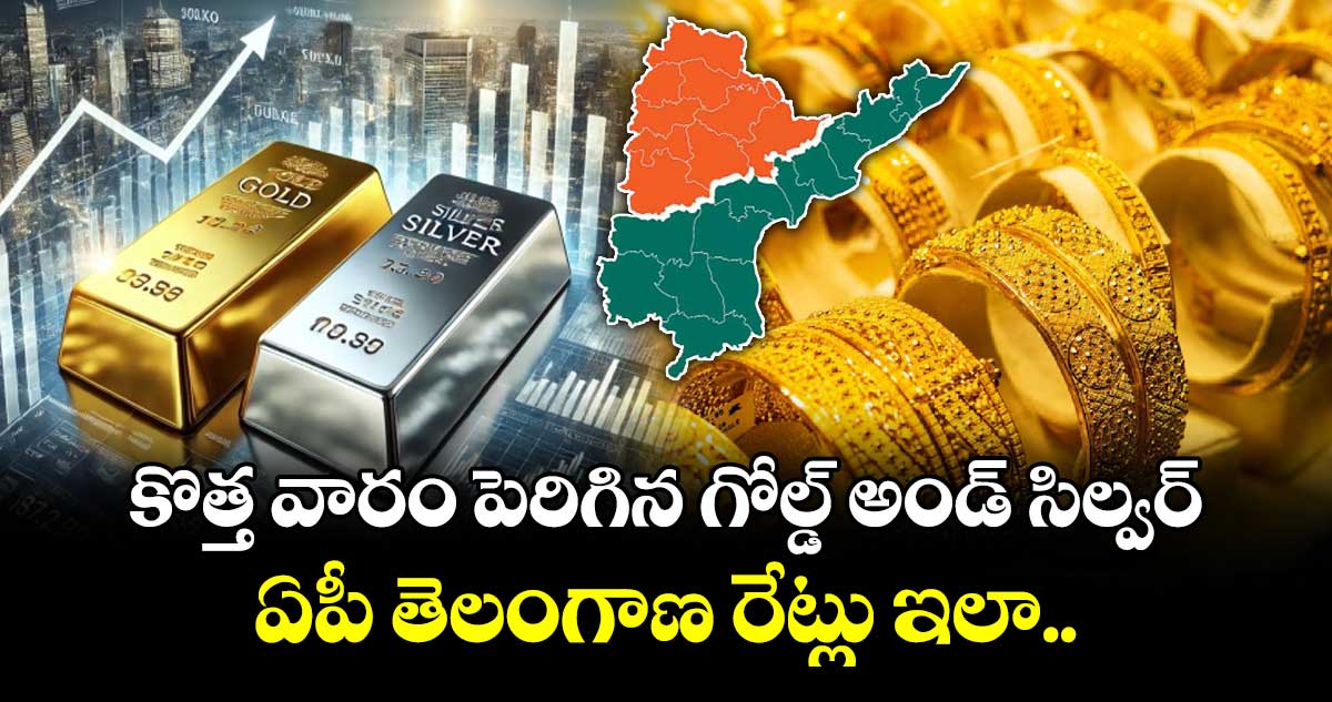 Gold Rate: కొత్త వారం పెరిగిన గోల్డ్ అండ్ సిల్వర్.. ఏపీ తెలంగాణ రేట్లు ఇలా..