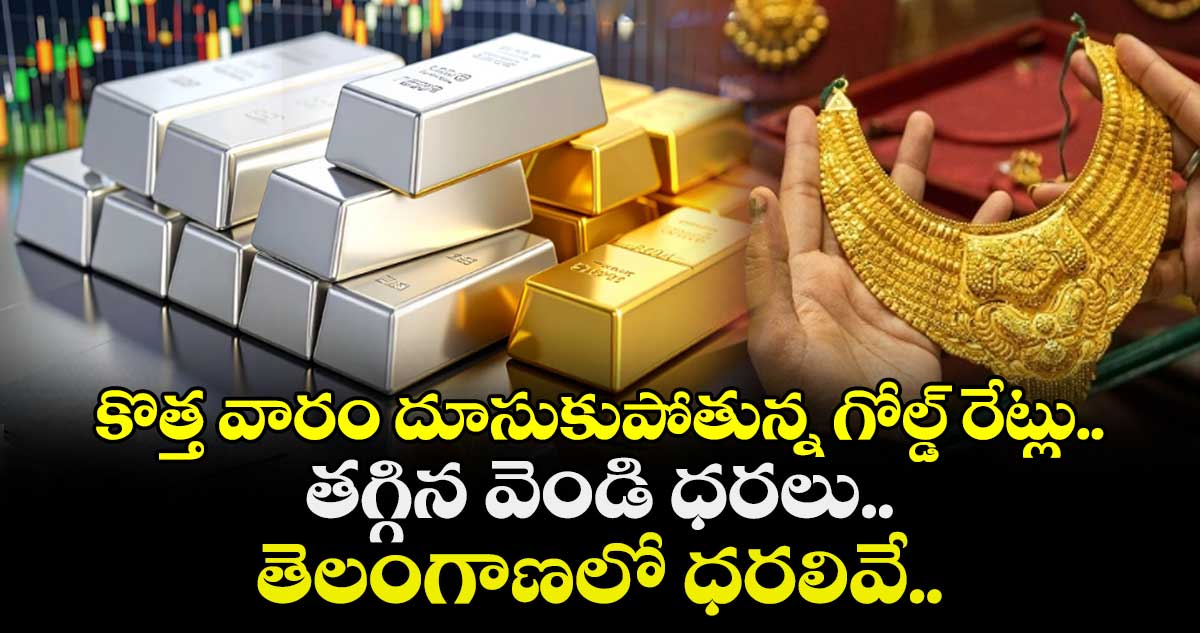 Gold Rate: కొత్త వారం దూసుకుపోతున్న గోల్డ్ రేట్లు.. తగ్గిన వెండి ధరలు.. తెలంగాణలో ధరలివే..