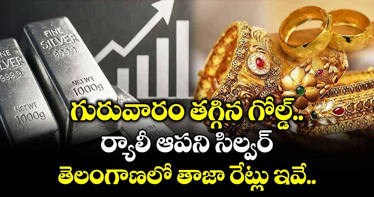 Gold Rate: గురువారం తగ్గిన గోల్డ్.. ర్యాలీ ఆపని సిల్వర్.. తెలంగాణలో తాజా రేట్లు ఇవే..