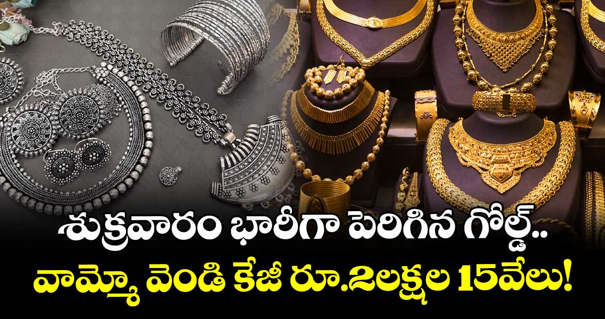 Gold Rate: శుక్రవారం భారీగా పెరిగిన గోల్డ్.. వామ్మో వెండి కేజీ రూ.2లక్షల 15వేలు!