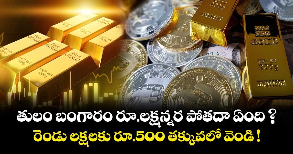తులం బంగారం రూ.లక్షన్నర పోతదా ఏంది ? రెండు లక్షలకు రూ.500 తక్కువలో వెండి !