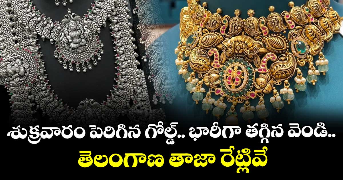 Gold Rate: శుక్రవారం పెరిగిన గోల్డ్.. భారీగా తగ్గిన వెండి.. తెలంగాణ తాజా రేట్లివే