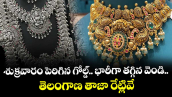 Gold Rate: శుక్రవారం పెరిగిన గోల్డ్.. భారీగా తగ్గిన వెండి.. తెలంగాణ తాజా రేట్లివే