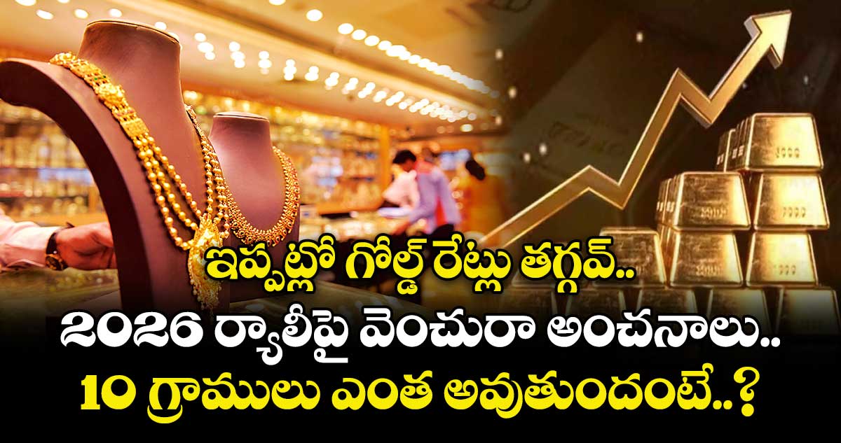 ఇప్పట్లో గోల్డ్ రేట్లు తగ్గవ్.. 2026 ర్యాలీపై వెంచురా అంచనాలు, 10 గ్రాములు ఎంత అవుతుందంటే..?