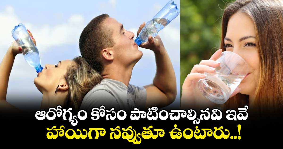 Good Health :  ఆరోగ్యం కోసం  పాటించాల్సినవి ఇవే.. హాయిగా నవ్వుతూ ఉంటారు..!