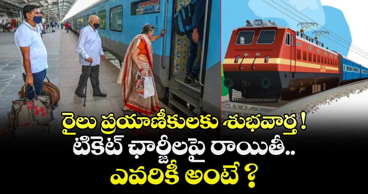 రైలు ప్రయాణీకులకు శుభవార్త !  టికెట్ ఛార్జీలపై రాయితీ.. ఎవరికీ అంటే ?