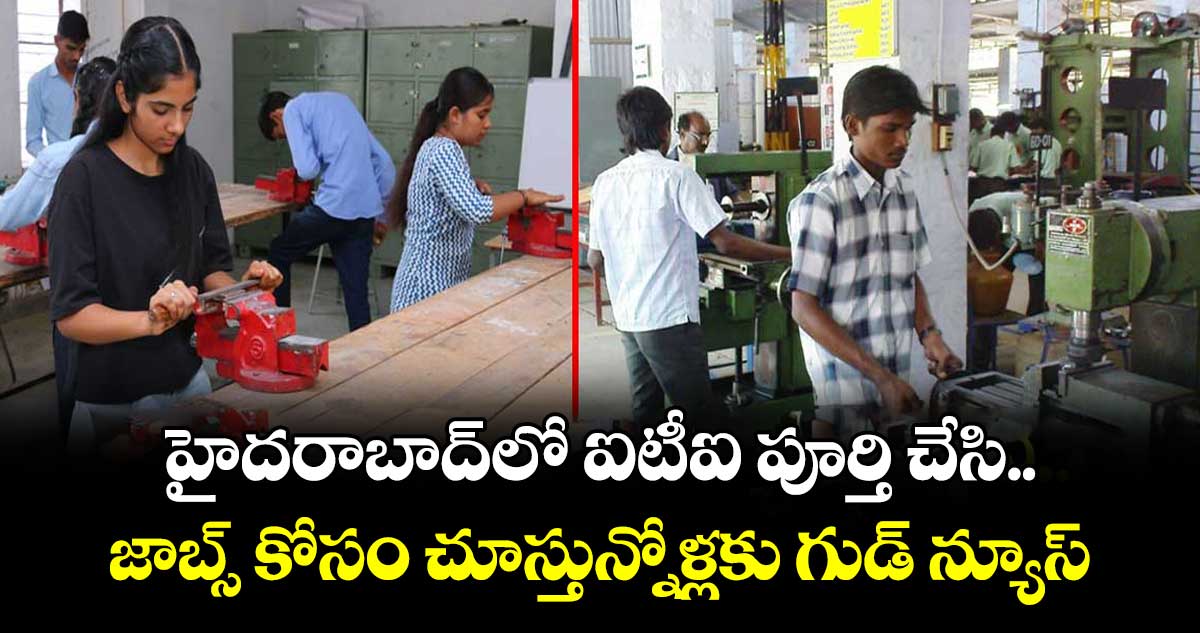 హైదరాబాద్⁭లో ఐటీఐ పూర్తి చేసి జాబ్స్ కోసం చూస్తున్నోళ్లకు గుడ్ న్యూస్