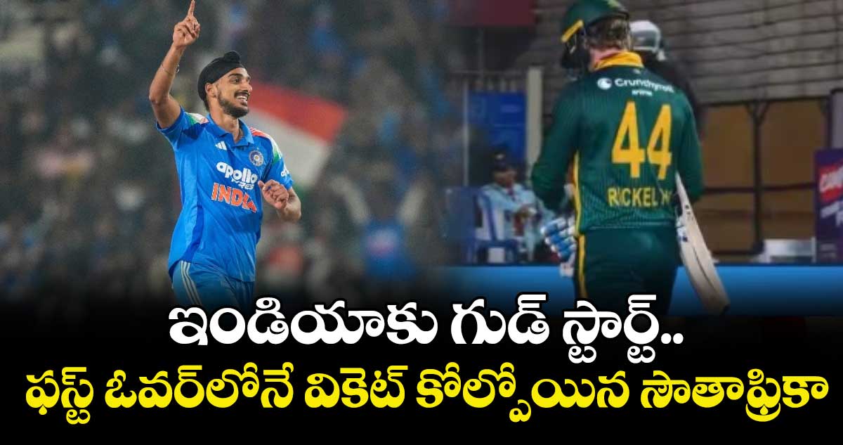 IND vs SA: ఇండియాకు గుడ్ స్టార్ట్.. ఫస్ట్ ఓవర్⁭లోనే వికెట్ కోల్పోయిన సౌతాఫ్రికా