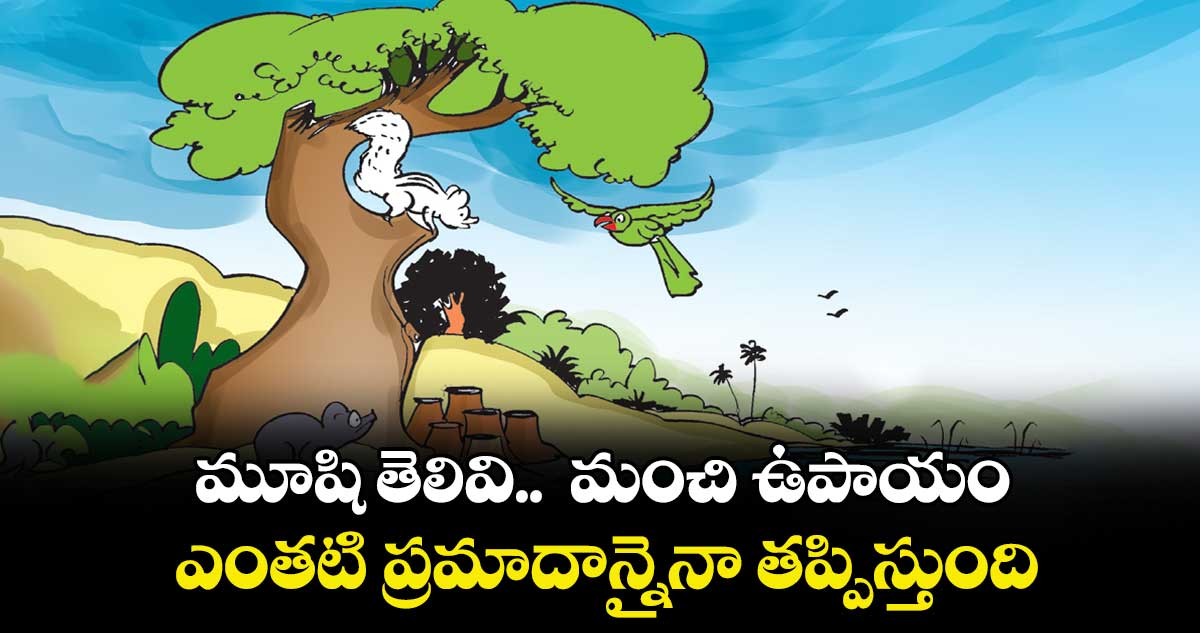 మూషి తెలివి..  మంచి ఉపాయం.... ఎంతటి ప్రమాదాన్నైనా తప్పిస్తుంది