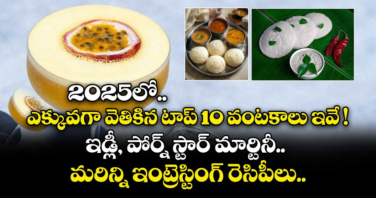 2025లో ఎక్కువగా వెతికిన టాప్ 10 వంటకాలు ఇవే ! ఇడ్లీ, పోర్న్ స్టార్ మార్టినీ.. మరిన్ని ఇంట్రెస్టింగ్ రెసిపీలు..