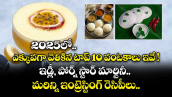 2025లో ఎక్కువగా వెతికిన టాప్ 10 వంటకాలు ఇవే ! ఇడ్లీ, పోర్న్ స్టార్ మార్టినీ.. మరిన్ని ఇంట్రెస్టింగ్ రెసిపీలు..