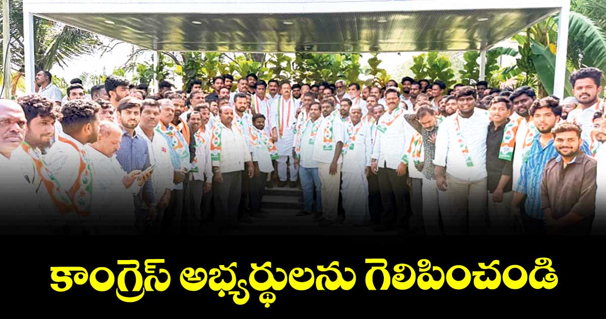 కాంగ్రెస్ అభ్యర్థులను గెలిపించండి : షబ్బీర్అలీ
