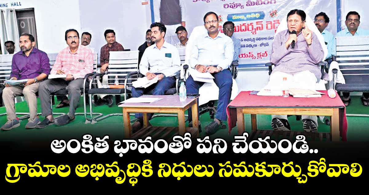 అంకిత భావంతో పని చేయండి..గ్రామాల అభివృద్ధికి నిధులు సమకూర్చుకోవాలి :  ప్రభుత్వ సలహాదారు సుదర్శన్ రెడ్డి