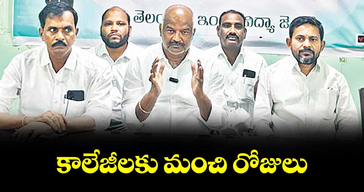 కాలేజీలకు మంచి రోజులు : ఇంటర్ విద్యా జేఏసీ
