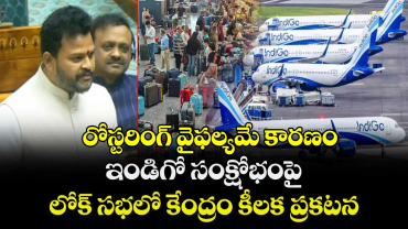 రోస్టరింగ్ వైఫల్యమే కారణం: ఇండిగో సంక్షోభంపై లోక్ సభలో కేంద్రం కీలక ప్రకటన