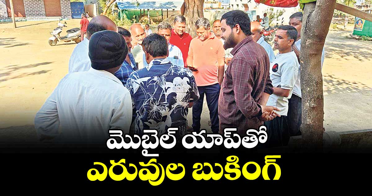 మొబైల్ యాప్ తో ఎరువుల బుకింగ్