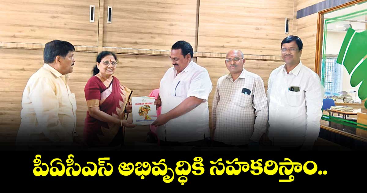 పీఏసీఎస్  అభివృద్ధికి సహకరిస్తాం : మహిళా డైరెక్టర్  శైలజ