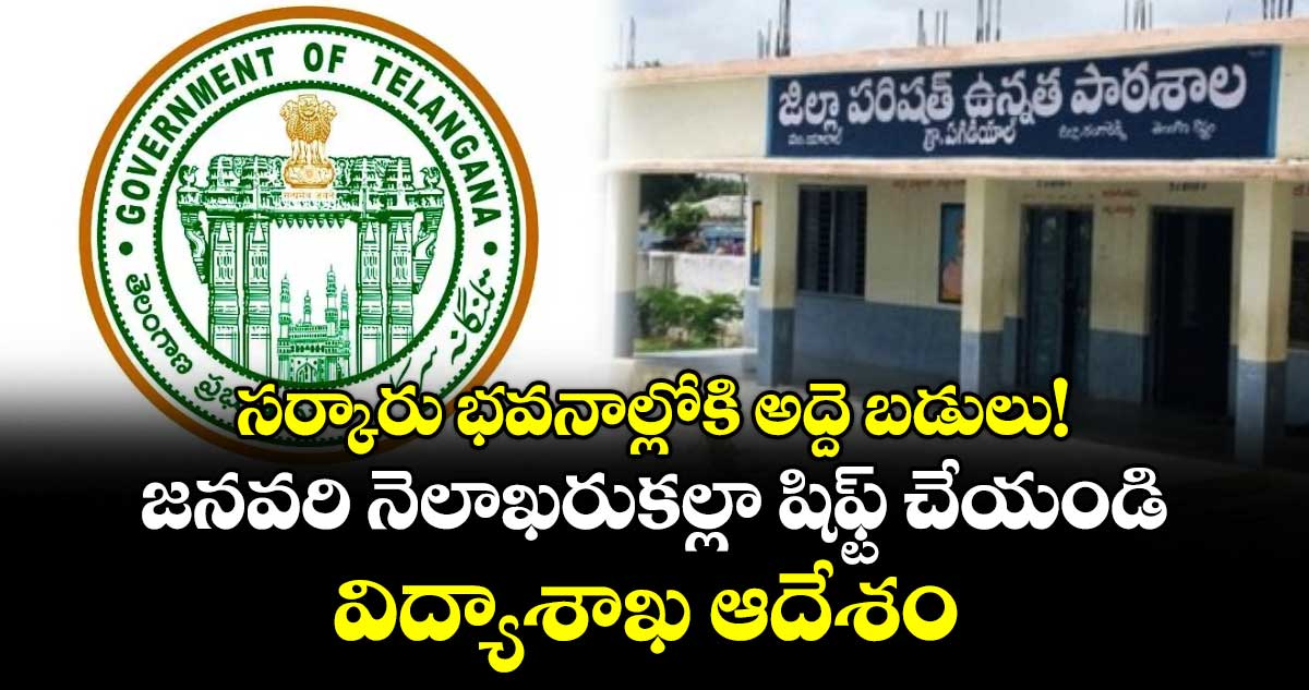 సర్కారు భవనాల్లోకి అద్దె బడులు!..జనవరి నెలాఖరుకల్లా షిఫ్ట్  చేయండి..విద్యాశాఖ ఆదేశం