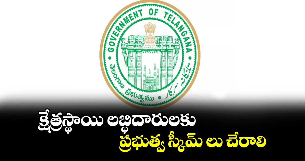 క్షేత్రస్థాయి లబ్ధిదారులకు ప్రభుత్వ స్కీమ్ లు చేరాలి : చీఫ్ కన్జర్వేటర్ ఆఫ్ ఫారెస్ట్  క్షితిజ