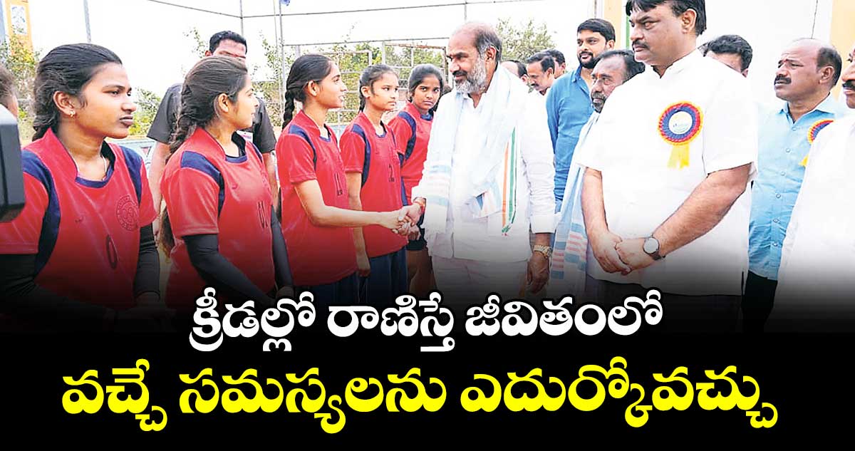 క్రీడల్లో రాణిస్తే జీవితంలో వచ్చే సమస్యలను ఎదుర్కోవచ్చు : ప్రభుత్వ విప్ ఆది శ్రీనివాస్
