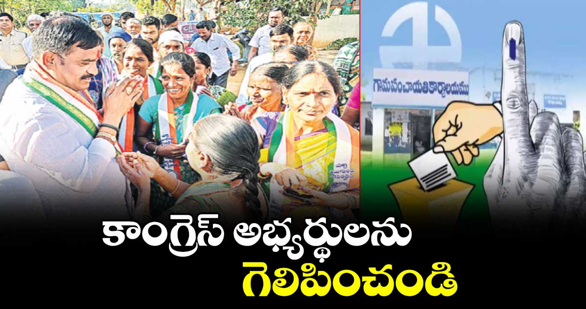 కాంగ్రెస్ అభ్యర్థులను గెలిపించండి : ప్రభుత్వ విప్ బీర్ల అయిలయ్య