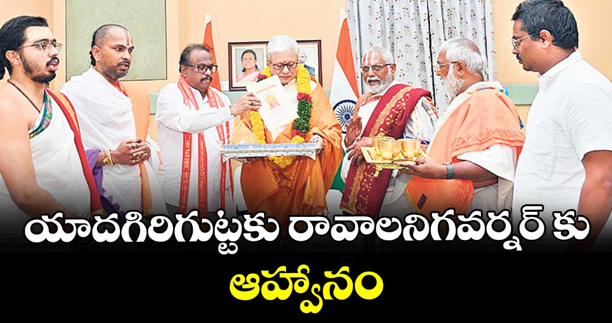 యాదగిరిగుట్టకు రావాలని‌గవర్నర్ కు ఆహ్వానం 