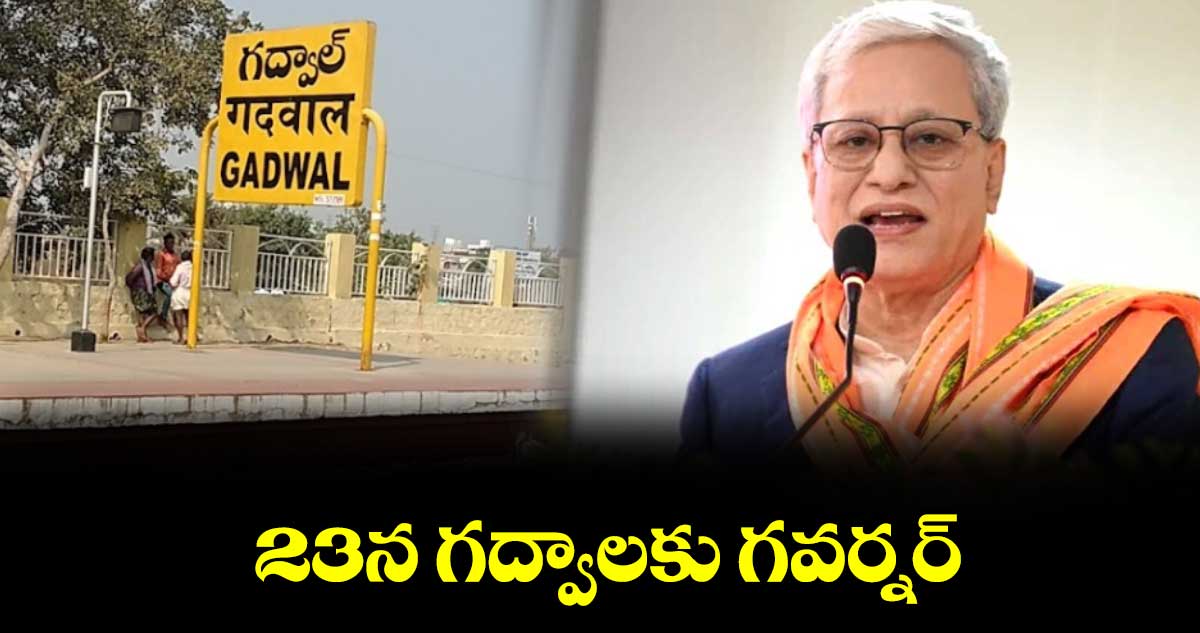 23న గద్వాలకు గవర్నర్ : కలెక్టర్లు సంతోష్