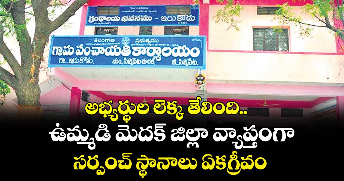అభ్యర్థుల లెక్క తేలింది..  ఉమ్మడి మెదక్ జిల్లా వ్యాప్తంగా సర్పంచ్ స్థానాలు ఏకగ్రీవం