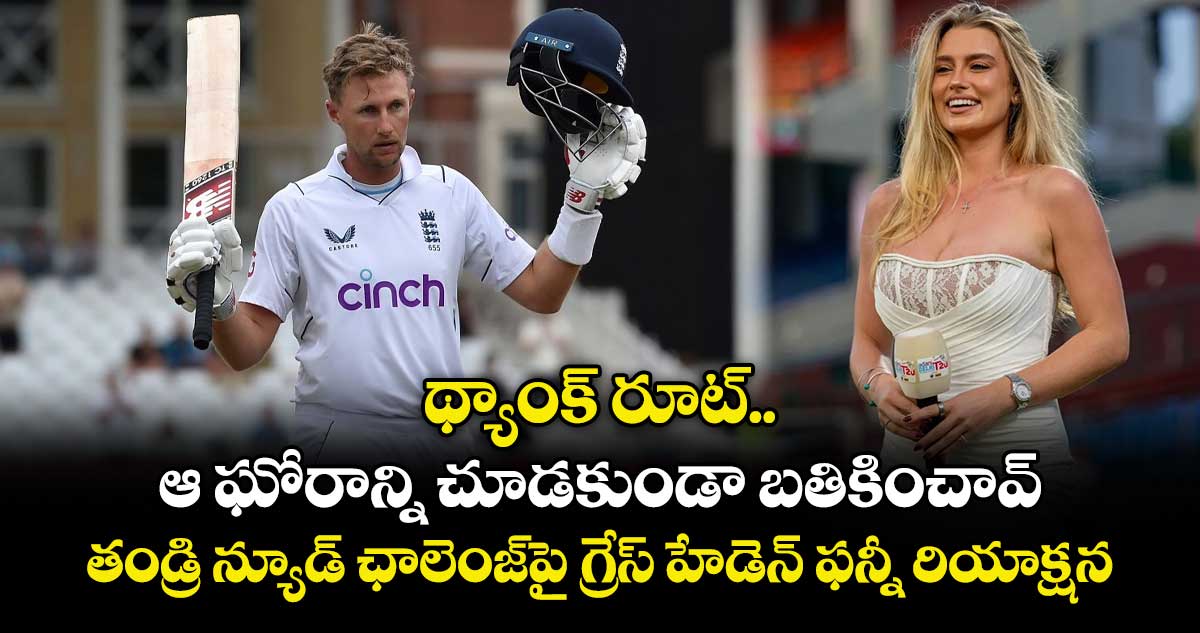 థ్యాంక్ రూట్.. ఆ ఘోరాన్ని చూడకుండా బతికించావ్: తండ్రి న్యూడ్ ఛాలెంజ్‎పై గ్రేస్ హేడెన్ ఫన్నీ రియాక్షన్