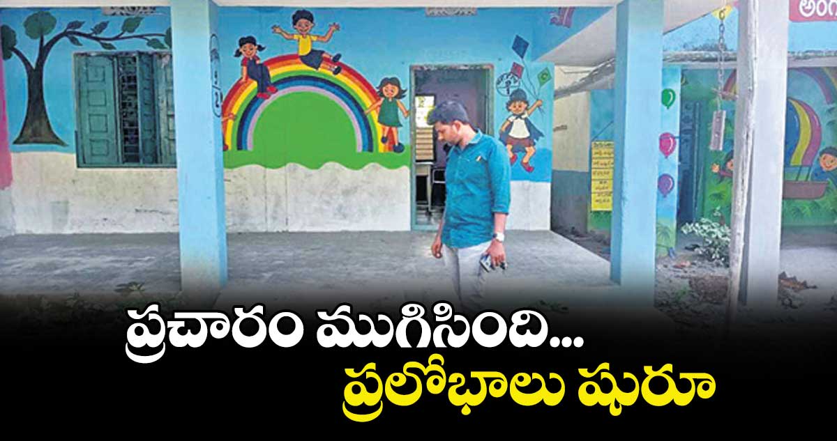 ప్రచారం ముగిసింది... ప్రలోభాలు షురూ