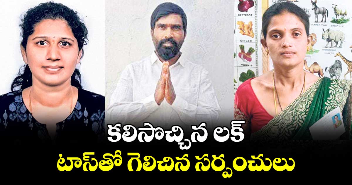 కలిసొచ్చిన లక్ ..టాస్ తో  గెలిచిన సర్పంచులు