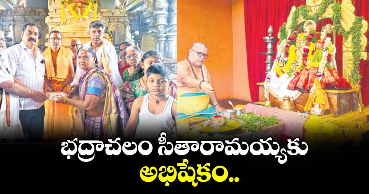 భద్రాచలం  సీతారామయ్యకు అభిషేకం..