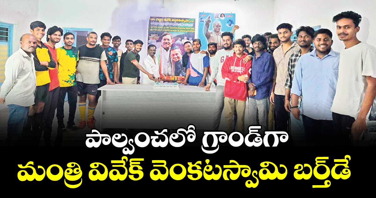 పాల్వంచలో  గ్రాండ్గా మంత్రి వివేక్ వెంకటస్వామి బర్త్డే 
