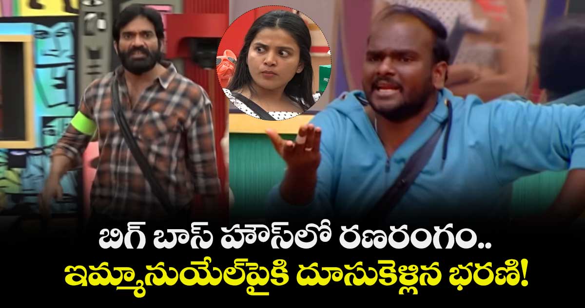 Bigg Boss Telugu 9: బిగ్ బాస్ హౌస్‍లో రణరంగం.. ఇమ్మానుయేల్‌పైకి దూసుకెళ్లిన భరణి!