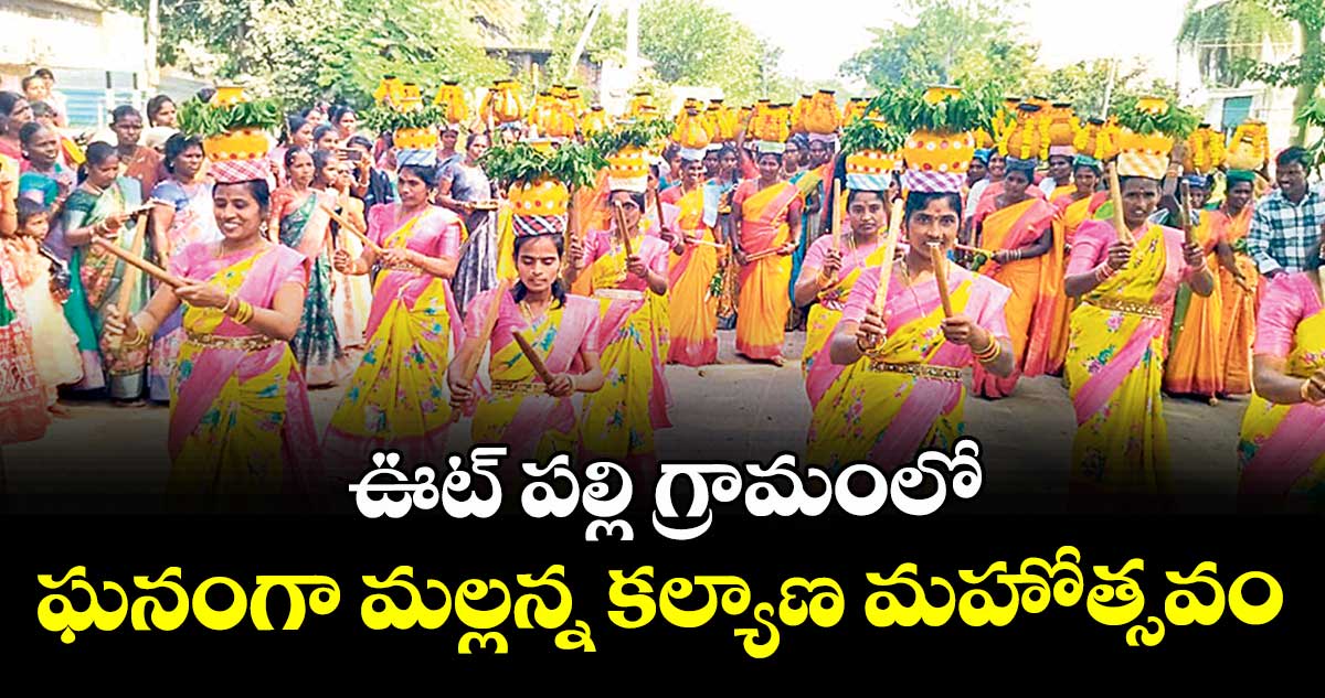 ఊట్ పల్లి గ్రామంలో ఘనంగా మల్లన్న కల్యాణ మహోత్సవం