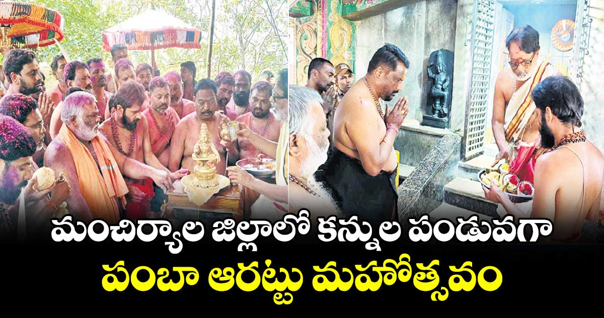 మంచిర్యాల జిల్లా లో  కన్నుల పండువగా పంబా ఆరట్టు మహోత్సవం