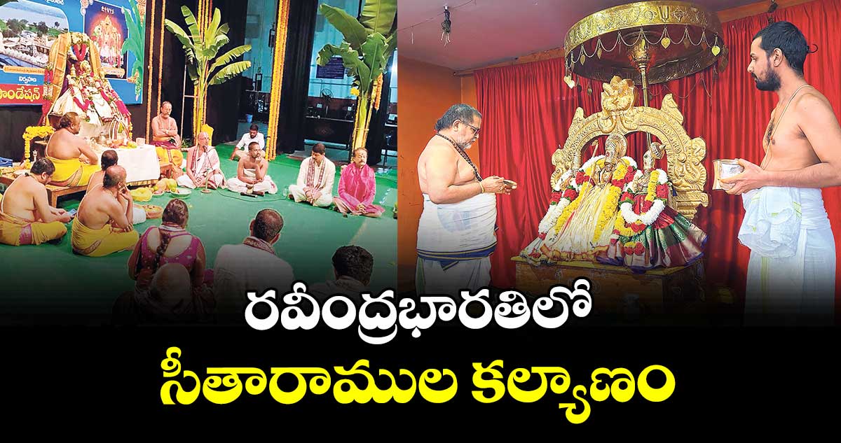 రవీంద్రభారతిలో సీతారాముల కల్యాణం
