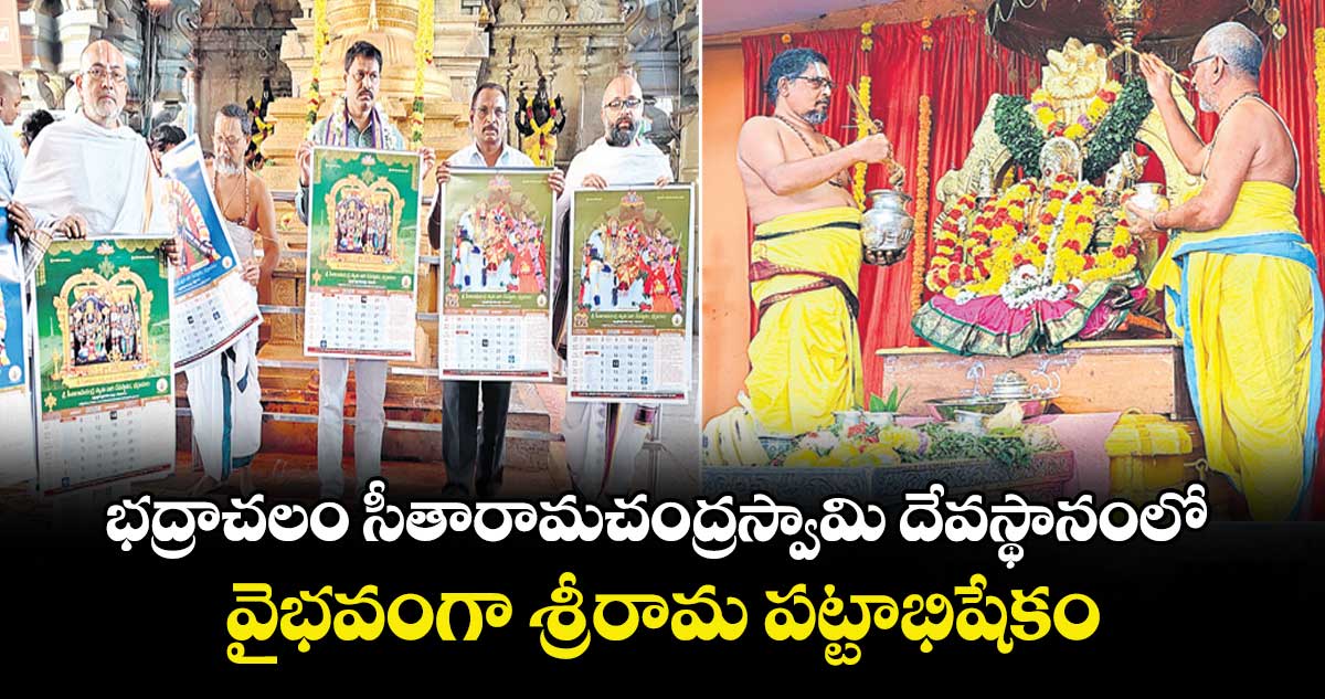 భద్రాచలం సీతారామచంద్రస్వామి దేవస్థానంలో  వైభవంగా శ్రీరామ పట్టాభిషేకం