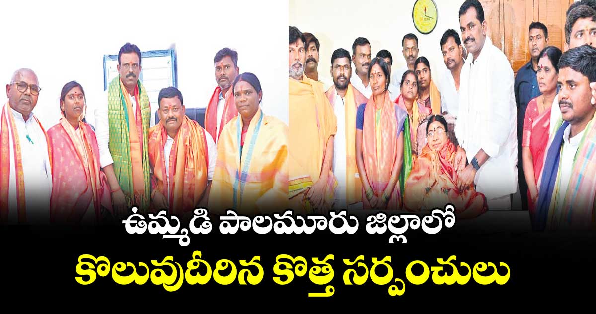 ఉమ్మడి పాలమూరు జిల్లాలో  కొలువుదీరిన కొత్త సర్పంచులు