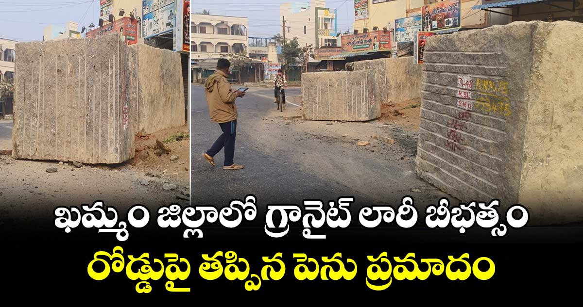 ఖమ్మం జిల్లాలో గ్రానైట్ లారీ బీభత్సం.. రోడ్డుపై తప్పిన పెను ప్రమాదం