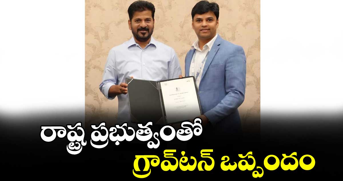 రాష్ట్ర ప్రభుత్వంతో గ్రావ్టన్ ఒప్పందం