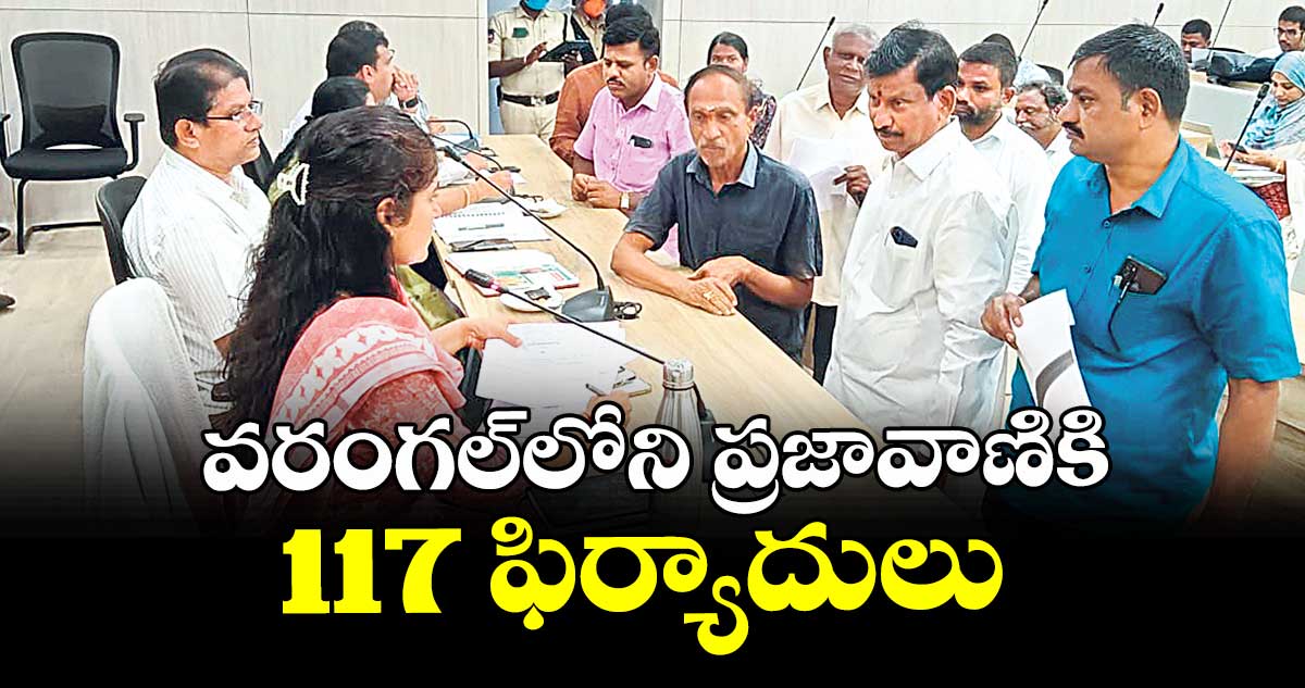 వరంగల్లోని ప్రజావాణికి 117 ఫిర్యాదులు