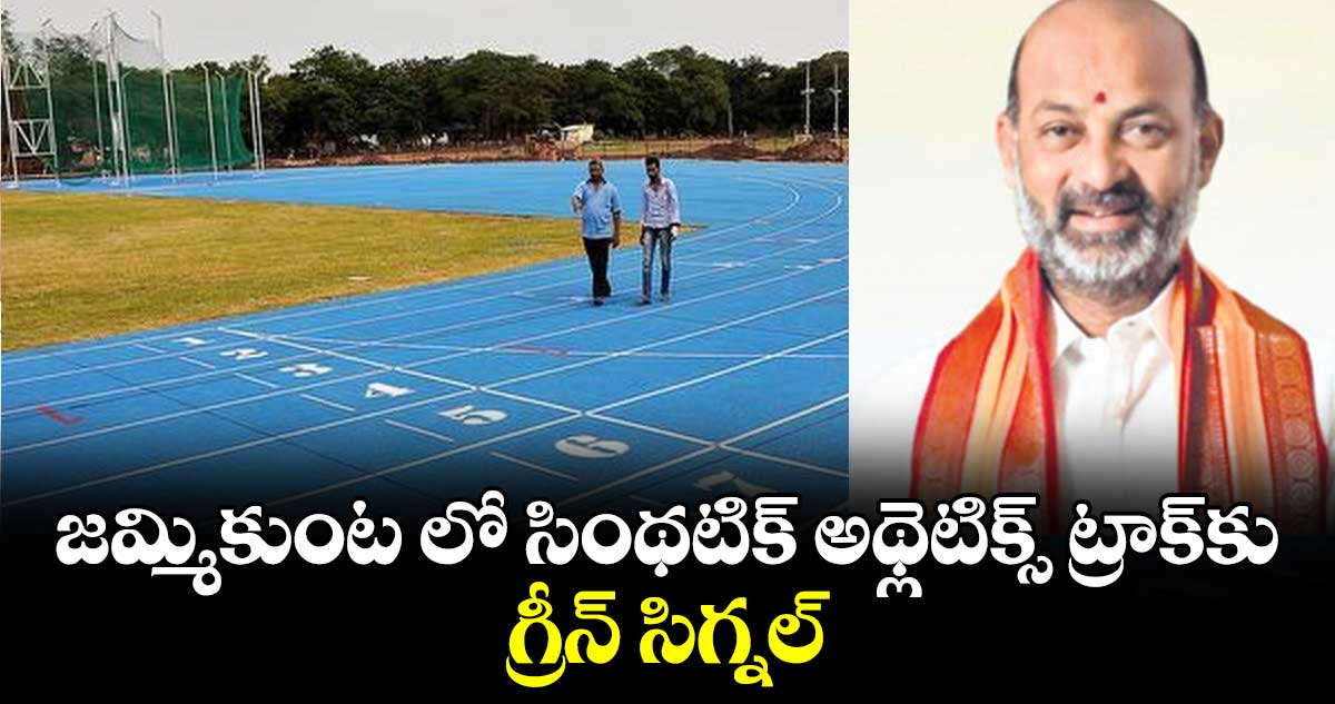 జమ్మికుంట లో సింథటిక్ అథ్లెటిక్స్ ట్రాక్‌‌‌‌‌‌‌‌కు గ్రీన్‌‌‌‌‌‌‌‌ సిగ్నల్‌‌‌‌‌‌‌‌ : కేంద్రం