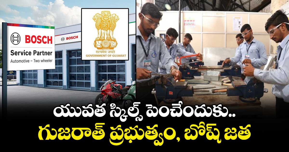 యువత స్కిల్స్ పెంచేందుకు గుజరాత్ ప్రభుత్వం, బోష్‌‌‌‌‌‌‌‌‌‌‌‌‌‌‌‌‌‌‌‌‌‌‌‌‌‌‌‌‌‌‌‌ జత