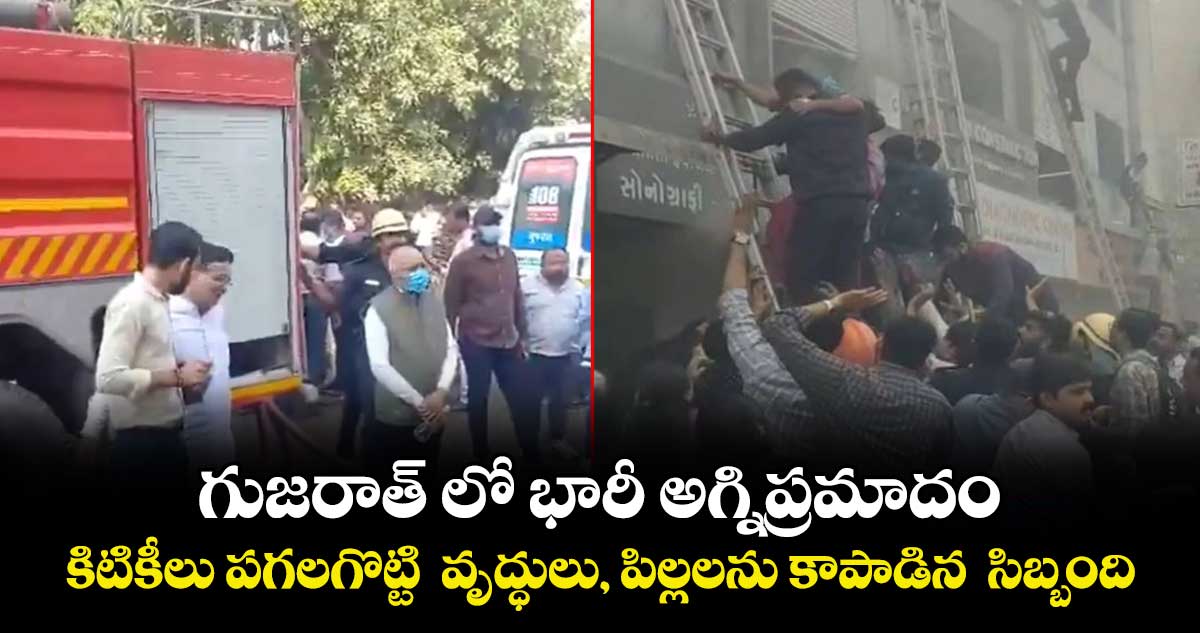 గుజరాత్ లో భారీ అగ్నిప్రమాదం: కిటికీలు పగలగొట్టి  వృద్ధులు, పిల్లలను కాపాడిన  సిబ్బంది.. 