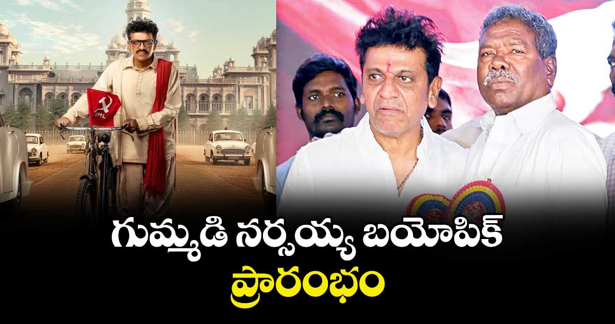 గుమ్మడి నర్సయ్య బయోపిక్ ప్రారంభం