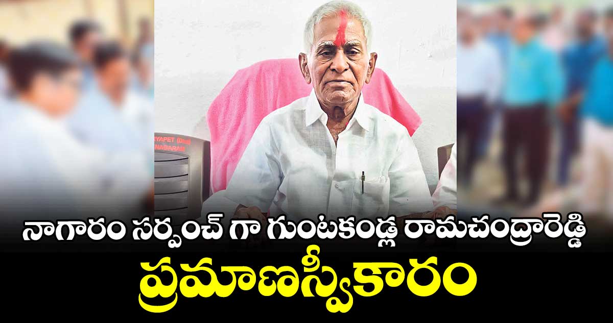 నాగారం సర్పంచ్‌ గా గుంటకండ్ల రామచంద్రారెడ్డి ప్రమాణస్వీకారం
